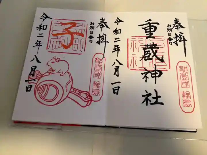重蔵神社の御朱印