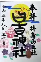 日吉神社の御朱印