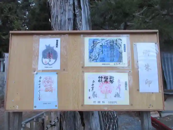 鼬幣稲荷神社の御朱印