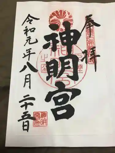 神明宮の御朱印