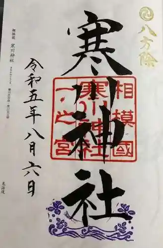 寒川神社(神奈川県)