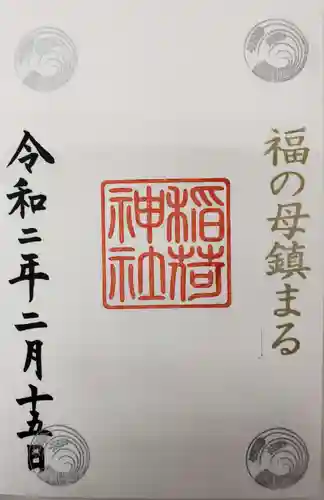 福母八幡宮の御朱印