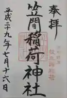 笠間稲荷神社 東京別社の御朱印