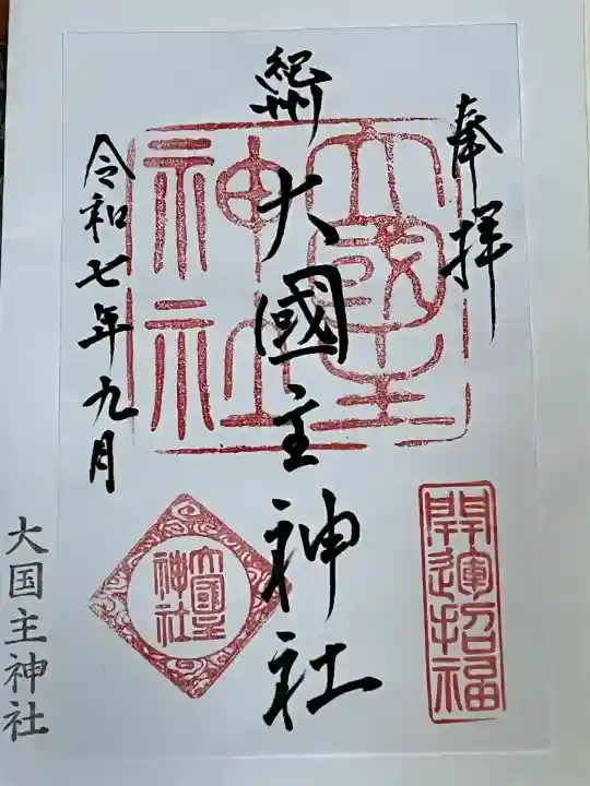 大國主神社(和歌山県)