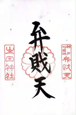 生田神社(兵庫県)