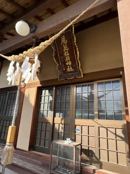 尾萬稲荷神社(山形県)