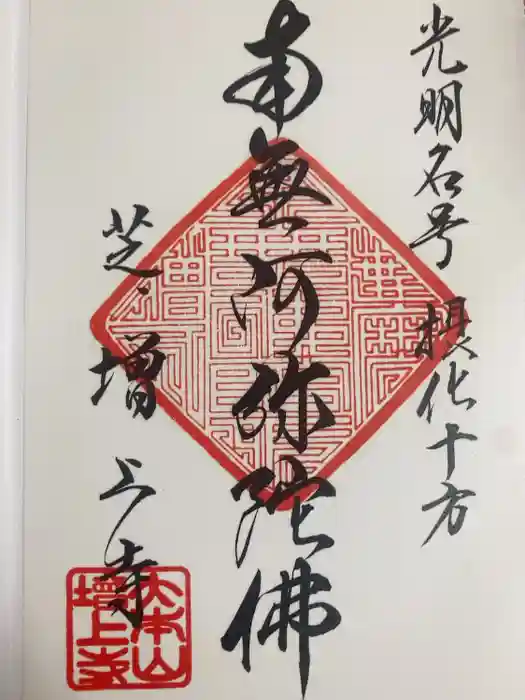 増上寺の御朱印