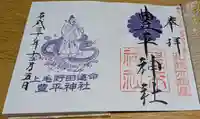 豊平神社の御朱印