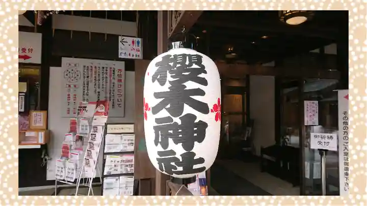 櫻木神社(千葉県)