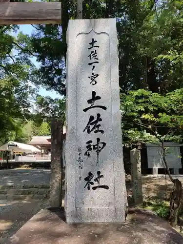 土佐神社の建物その他