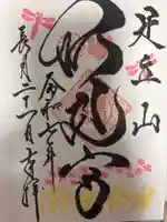 足立山妙見宮(御祖神社)の御朱印