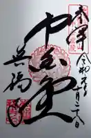 興福寺の御朱印