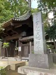 泉龍寺(東京都)