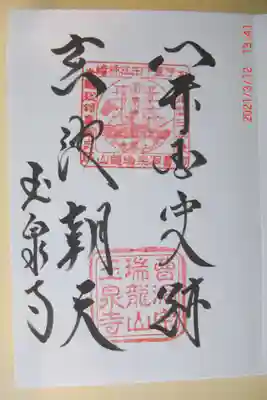 玉泉寺の御朱印