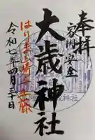 大歳神社の御朱印