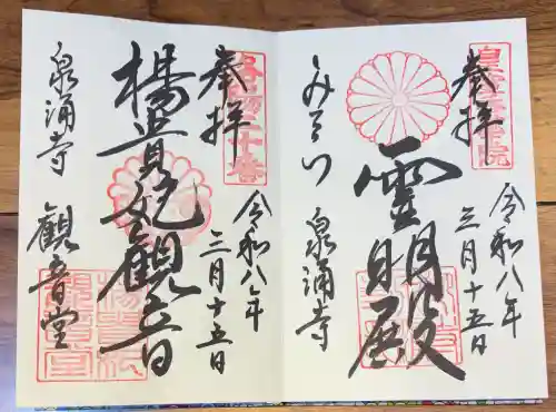 御寺 泉涌寺の御朱印