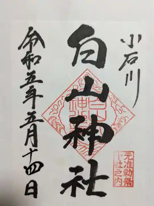 白山神社の御朱印