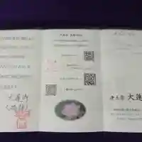 浄土宗 光明山 大蓮寺(照曜会館)の授与品その他