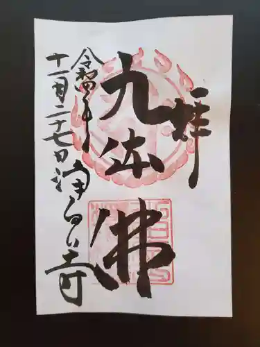 浄瑠璃寺の御朱印