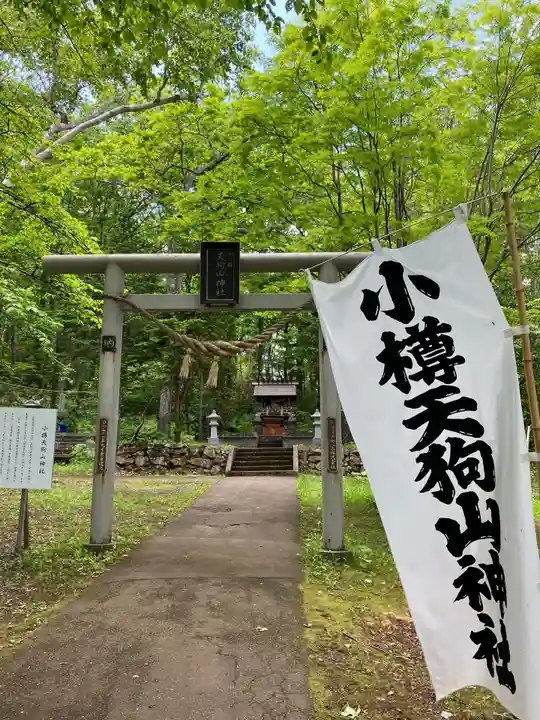 小樽天狗山神社(北海道)