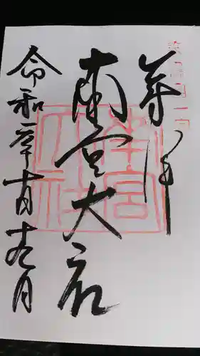 美濃國一宮　南宮大社の御朱印