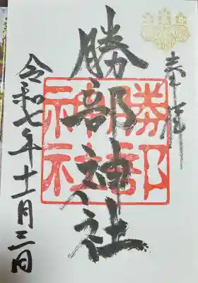 勝部神社の御朱印