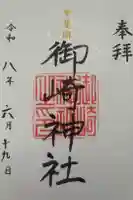 御崎神社の御朱印