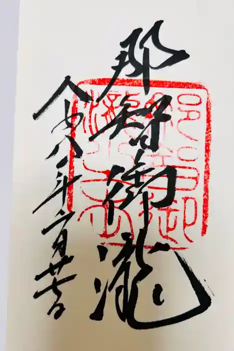 飛瀧神社（熊野那智大社別宮）の御朱印