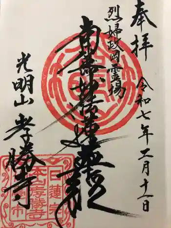 孝勝寺の御朱印 2025年02月