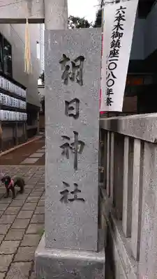 朝日神社のその他建物