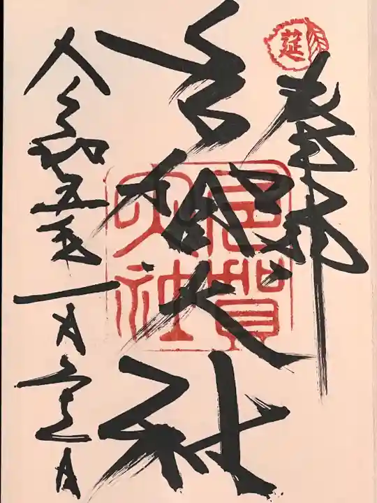 多賀大社(滋賀県)