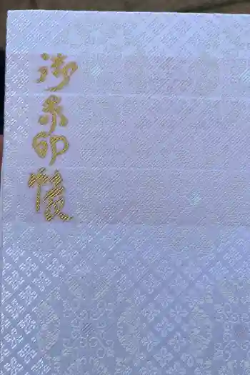 湯澤神社の御朱印帳