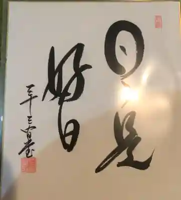 蓮華王院(三十三間堂)の授与品その他