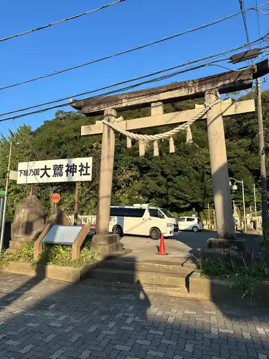 大鷲神社(千葉県)