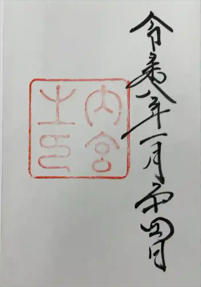 伊勢神宮内宮（皇大神宮）の御朱印