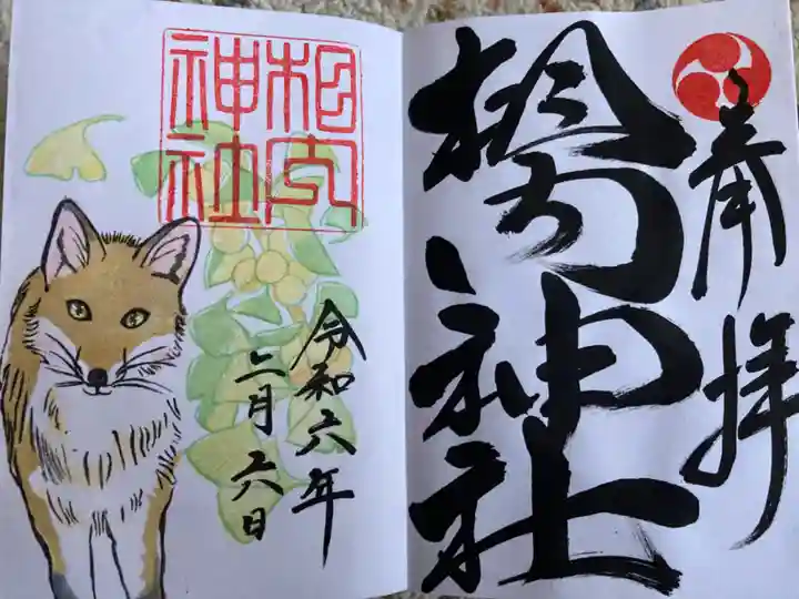 相内神社の御朱印