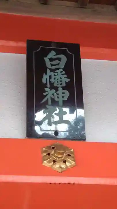 白幡神社(千葉県)