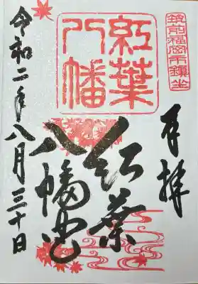 紅葉八幡宮(福岡県)