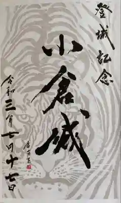 小倉城🏯御朱印