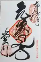 座光如来寺(元善光寺)の御朱印