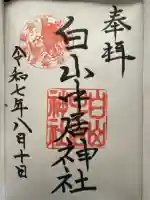 白山中居神社(岐阜県)