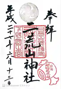 日光二荒山神社の御朱印