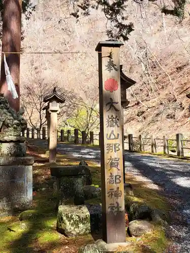 大嶽山那賀都神社(山梨県)