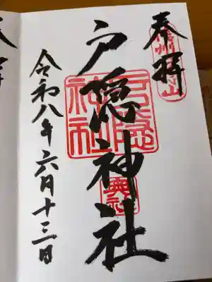戸隠神社奥社の御朱印