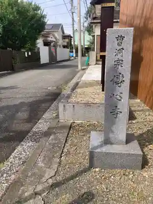 傳心寺(伝心寺)(神奈川県)