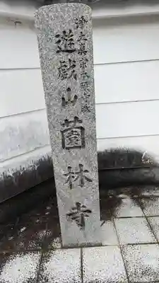 薗林寺(京都府)