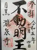 瀧泉寺(目黒不動尊)の御朱印