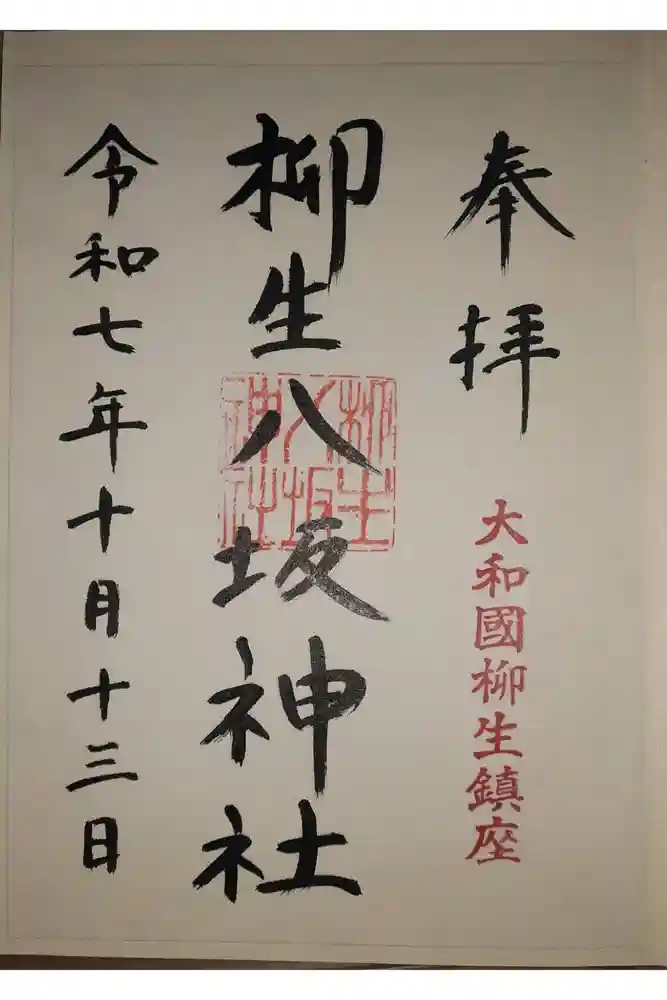 柳生八坂神社の御朱印