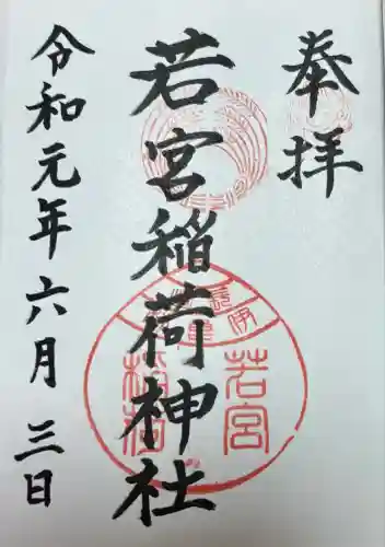 若宮稲荷神社(長崎県)