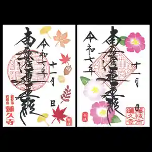 蓮久寺の御朱印 2025年11月01日(土)〜(2025年11月01日(土) 14時26分16秒投稿)